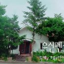 유신펜션