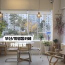 낙원탕 | 화명동카페 쌀로 만든 디저트카페 카페쌀로