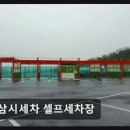삼시세차장