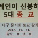 "토요강좌" 세계인5대종교... (강사 김광현 전동구 부구청장) 이미지