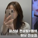 위닛 전포점 | 서면 미용실 위닛 전포점 퍼스널 컬러진단 후 염색 후기