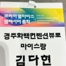 제이에치씨투어&마이스 | [경주화백컨벤션뷰로/경주 마이스랑 7기] 경주 '마이스랑' 7기 코리아 영마이스 앰배서더 총회 참가 후기