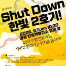 ⚠️Shut Down 한빛2호기! 생명과 평화의 스위치를 올려라! 이미지