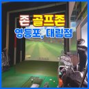 골프존 대림점 이미지