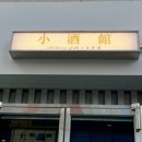 소주관