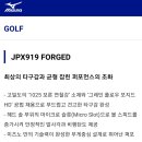 정품❤미즈노JPX919 포지드아이언❤ JPX919/JPX919포지드 경량스틸 . 카본 아이언/초중급아이언추천/역대최저가 용인 기흥 분당 수원 화성 동탄 골프용품점 이미지