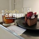 올림픽공원 카페 스톤앤워터 애견동반가능한 블루리본맛집