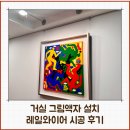 거실 그림액자 설치 레일와이어 시공 후기
