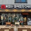 꽃피는화덕피자D485 홍성내포점
