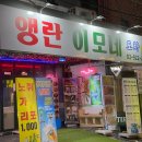 앵란이모네포차