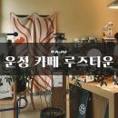 파주 운정 카페 루즈타운 애견동반 가능한 작업하기 좋은 곳 추천