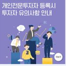 개인전문투자자 등록시 투자자 유의사항 이미지