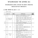 2024년 한국교통안전공단 직원 공개채용 공고(~6/7) 이미지