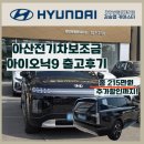 플러스원카크리닉 | 아이오닉9 어비스블랙펄 19인치 프레스티지 출고후기| 천안 현대자동차 번영로대리점 김승엽카마스터
