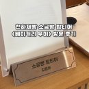 탑베이커리 2 | 천하제빵 소금빵 탑티어 <베이커리 무이> 방문 후기 | 주말 기준 웨이팅 | 빵 종류 | 소금빵