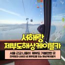 서울 근교 나들이 1월 가볼만한곳 운영시간 할인정보 서해랑 제부도해상케이블카