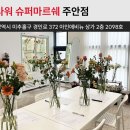 플라워슈퍼마르쉐 - 연수구 경원대로 184 | 플라워슈퍼마르쉐