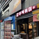 옥수시장 | 외식|옥수역 떡볶이 맛집 ‘갑부떡볶이’ 추천 메뉴 솔직 후기
