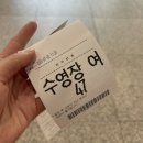 (본관)  댄스스포츠 / 강좌번호: 11 | 수영의 계절:: 오수완 &#34;도봉동 실내스포츠 센터&#34; _(자유수영 시간표/금액/주차)