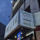 수원 통닭 거리 바삭한 후라이드 대봉통닭