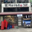 안산 고잔동 맛집 제주삼육돈 홍천 더덕과 함께 먹는 제주 생고기 초벌구이 맛집 회식하기 좋은 곳