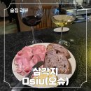 분위기 좋은 삼각지 와인바 Osiu(오슈), 주말 저녁 데이트