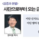 [검증과 분별]- ●NAR[신사도개혁운동연합]의 이단 신사도운동 vs ●기하성[순복음]교단의 순복음교회들의 정통 오순절 성령 운동 이미지