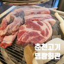 내돈내산 l 춘천 l 명랑회관 l 구워주는 고기집 l 세트메뉴 후기