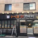 구시월닭한마리