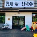 초장탕 | 2박3일 제주도 서쪽여행/ 제주도 여행2일차 (협재해수욕장,협재신국수,호텔샌드,아르떼뮤지엄,도치돌...