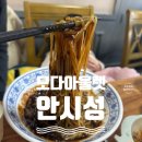 안시성 | 대구 모다아울렛 맛집 중식 안시성 : 룸 있는 중국집 단체석완비!