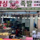 양심족발 이미지