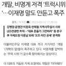 비명계 찾아가 '트럭 시위' 폭주한 개딸들…이재명 말에 결국 이미지