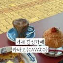 1418 | 거제 감성 카페 추천 디저트 맛집 카바코 CAVACO 후기