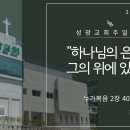 "하나님의 은혜가 그의 위에 있더라" 누가복음 2장 40~ 52절 (24.07.14 오전) 이미지