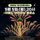 어린이날특별공연 뮤지컬 슈퍼클로젯 다온공연 | 2025년 5월 5일, 6일 대구 날씨 + 부처님오신날 &amp; 어린이날 가족 나들이 총정리!