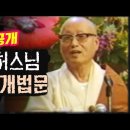 ❗️최초❗️탄허스님 입적 9개월전 법문영상 전격 공개 !! 이미지