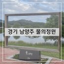 492 | 서울 근교 경기 남양주 물의정원 피크닉명소 힐링명소 감성스팟 장어맛집 방문 후기 및 추천(+내돈내산)