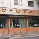 전통만두국
