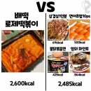 배민 로제떡볶이 칼로리 ㄷㄷ.JPG 이미지