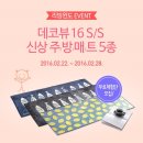 ​리빙윈도 무료체험단 이벤트 1탄! - ​​'주방매트'