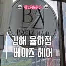 거제메디칼센타 | [김해/율하] 김해율하미용실 "베이즈 헤어" 학주수석디자이너분께 받은 두피스파 후기