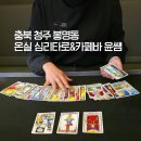 청주타로 봉명동 온실 심리타로&amp;카페바 윤쌤 후기