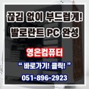 BJ PC | 가야컴퓨터도매상가 원컴 게임방송 발로란트사양 조립PC추천