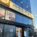 마장갈비 | 👩‍👧 엄마랑 고기 데이트 다녀온 날 마장돈백갈비 김해율하점 후기 🥩✨