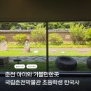 고성교육지원청본관(3층) | 춘천 아이와 가볼만한곳｜국립춘천박물관 초등학생 한국사 체험 후기 (3시간 본관 전시)