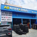 AB타이어모터스 울산양정점 이미지