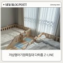 제트라인 | 저상형 아기침대 다하홈 z라인 원목침대
