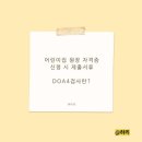 한국CFC병리과의원 | [어린이집 원장자격증] 어린이집원장자격증 제출서류(DOA4 마약검사, 청주마약검사, 인구보건복지협회)