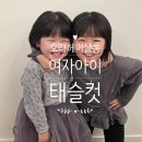 호라마트 | 귀여움 폭발 ✂️ 여자아이 태슬컷은 아산미용실 호라살롱에서!!